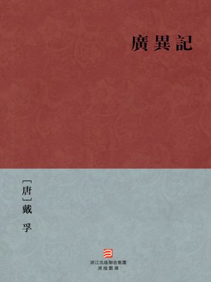 cover image of 中国经典名著：广异记（繁体版）（Chinese Classics:Man and Ghost emotional destiny &#8212; Traditional Chinese Edition）